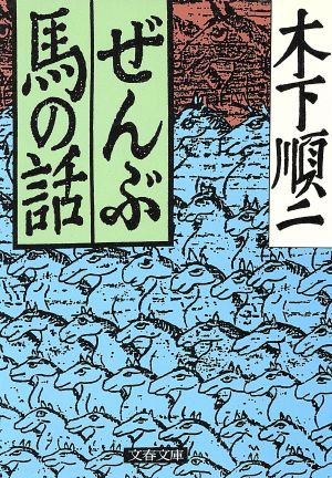 ぜんぶ馬の話 文春文庫