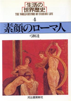 生活の世界歴史(4) 素顔のローマ人 河出文庫