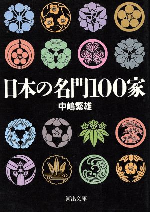 日本の名門100家 河出文庫