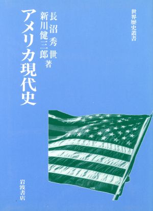 アメリカ現代史 世界歴史叢書