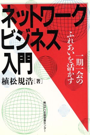 ネットワークビジネス入門 一期一会のふれあいを活かす