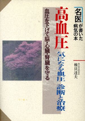 高血圧 気になる血圧 診断と治療 名医が書いた病気の本