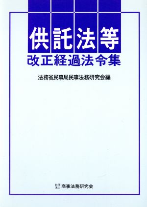 供託法等改正経過法令集