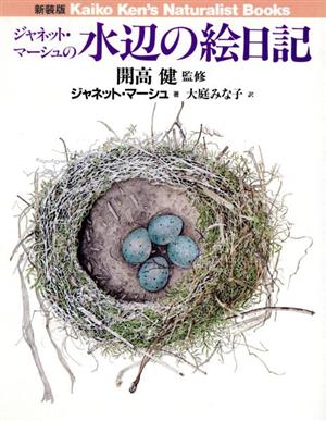 ジャネット・マーシュの水辺の絵日記 Kaiko Ken's Naturalist Books