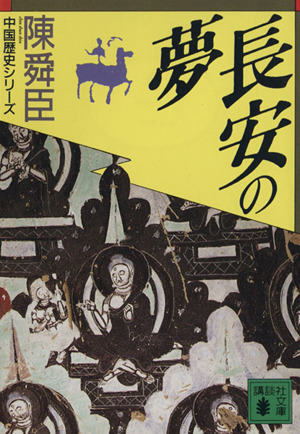 長安の夢 講談社文庫中国歴史シリーズ