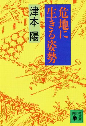 危地に生きる姿勢 講談社文庫