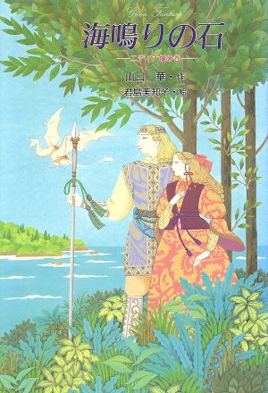 海鳴りの石(1) ニディナ城の巻 グリーンファンタジーシリーズ1