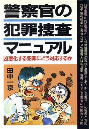 警察官の犯罪捜査マニュアル 中古本・書籍 | ブックオフ公式オンライン ...