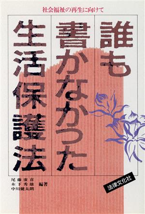 誰も書かなかった生活保護法 社会福祉の再生に向けて