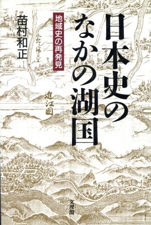 日本史のなかの湖国 地域史の再発見