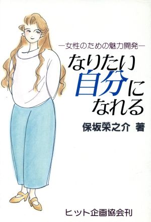 なりたい自分になれる 女性のための魅力開発