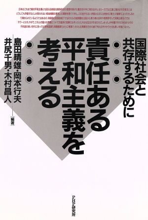 責任ある平和主義を考える 国際社会と共存するために