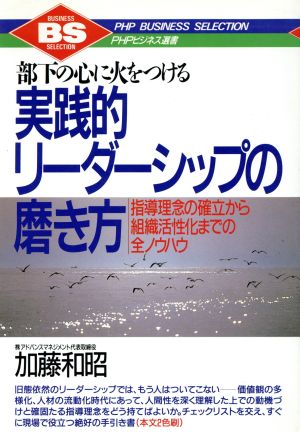 部下の心に火をつける実践的リーダーシップの磨き方 指導理念の確立から組織活性化までの全ノウハウ PHPビジネス選書