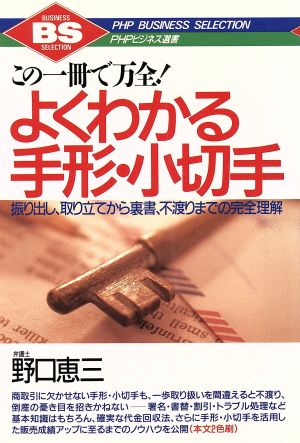 この一冊で万全！よくわかる手形・小切手 振り出し、取り立てから裏書、不渡りまでの完全理解 PHPビジネス選書