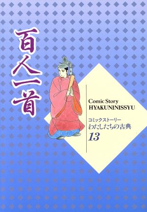 百人一首 コミックストーリー わたしたちの古典13