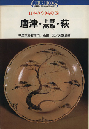 日本のやきもの(5)唐津・上野・高取・萩講談社カルチャーブックス32