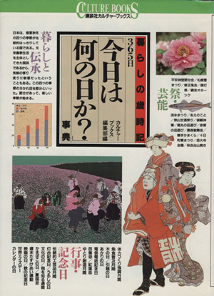 365日「今日は何の日か？」事典 暮らしの歳時記 講談社カルチャーブックス33