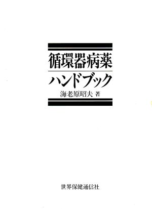 循環器病薬ハンドブック