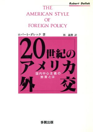 20世紀のアメリカ外交 国内中心主義の弊害とは