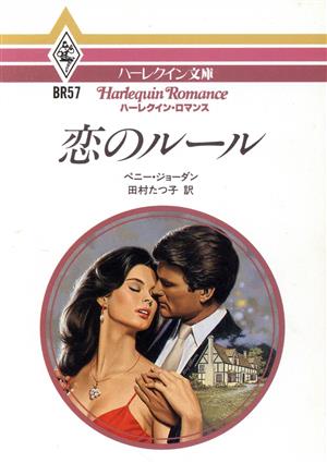 恋のルールハーレクイン文庫ハーレクイン・ロマンスシリーズ