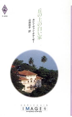 丘の上の白い家 ハーレクイン・イマージュI・690