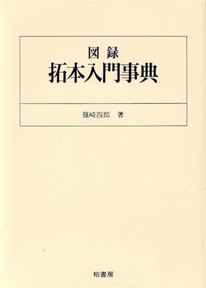 図録 拓本入門事典