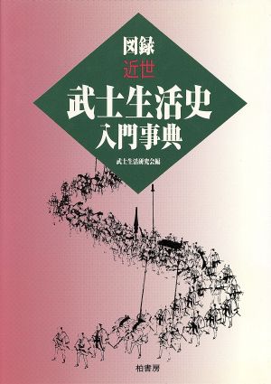 図録 近世武士生活史入門事典