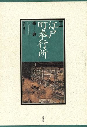 図説 江戸町奉行所事典