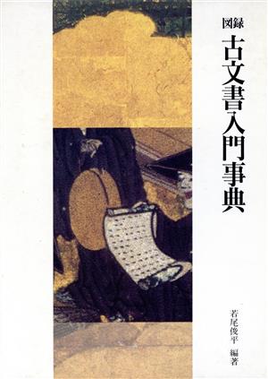 図録 古文書入門事典