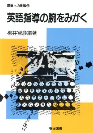 英語指導の腕をみがく 授業への挑戦71