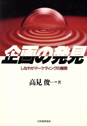 企画の発見 しなやかなマーケティングの展開