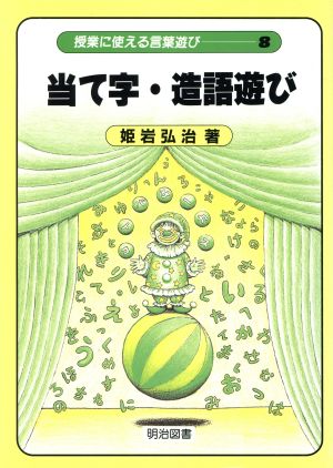 当て字・造語遊び 授業に使える言葉遊び8