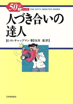 人づき合いの達人 50分シリーズ