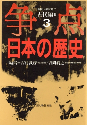 争点 日本の歴史(3) 古代編Ⅱ 奈良～平安時代