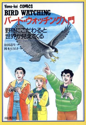 バード・ウォッチング入門 野鳥にこだわると世界が見えてくる Yama-kei COMICS