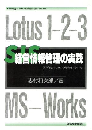 Lotus1-2-3 MS-Works 経営情報管理の実践 部門別パソコン活用のノウハウ