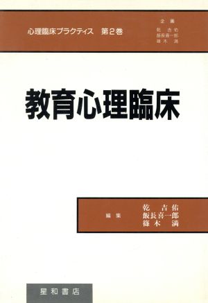 教育心理臨床心理臨床プラクティス第2巻