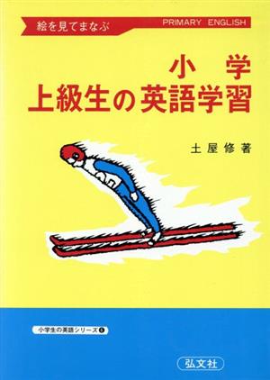 小学上級生の英語学習絵を見てまなぶ小学生の英語シリーズ6