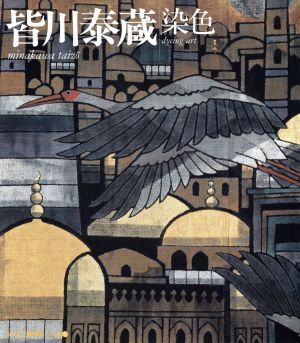 皆川泰蔵 染色 NHK工房探訪・つくる5