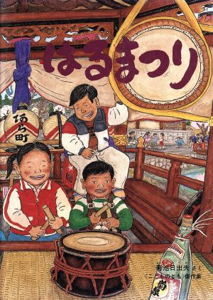 はるまつり こどものとも傑作集87のらっこの絵本