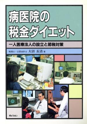 病医院の税金ダイエット 一人医療法人の設立と節税対策