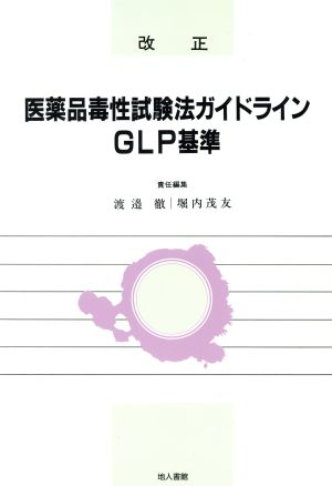 改正 医薬品毒性試験法ガイドライン・GLP基準