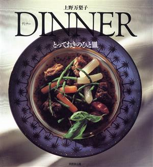 DINNERとっておきのひと皿