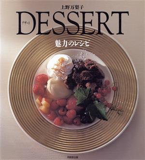 DESSERT魅力のレシピ