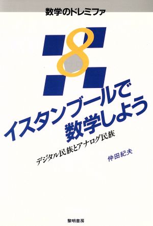 イスタンブールで数学しよう デジタル民族とアナログ民族 数学のドレミファ8