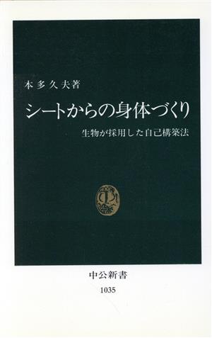 シートからの身体づくり生物が採用した自己構築法中公新書1035