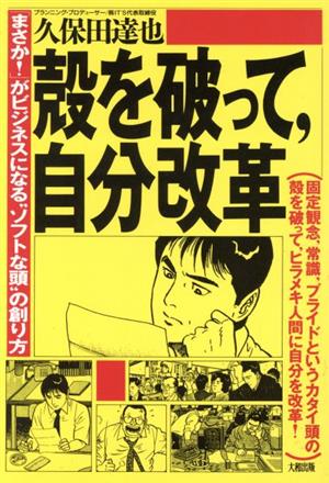 殻を破って、自分改革 「まさか！」がビジネスになる“ソフトな頭