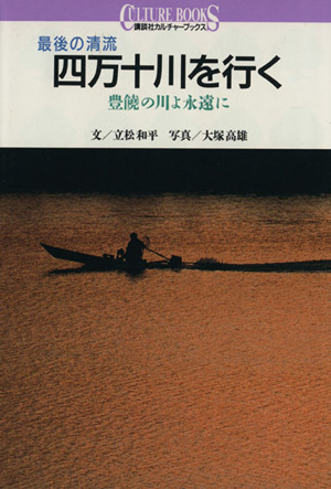 最後の清流 四万十川を行く 豊饒の川よ永遠に 講談社カルチャーブックス20