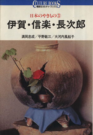 日本のやきもの(3) 伊賀・信楽・長次郎 講談社カルチャーブックス22