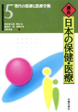 現代の医療と医療労働 講座 日本の保健・医療5